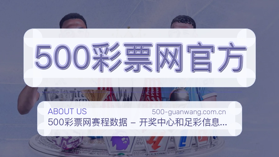 500彩票网官方关于我们