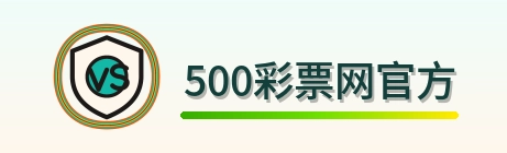 500彩票网官方 Logo